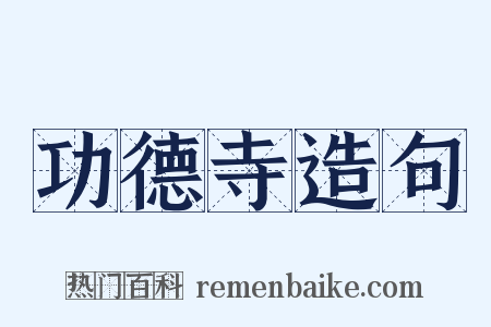 功德寺造句是什么意思的图片